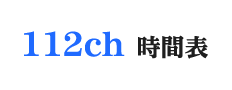 112ch番組表