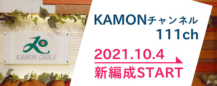 KAMONチャンネル2021年10月4日に新編成でスタート