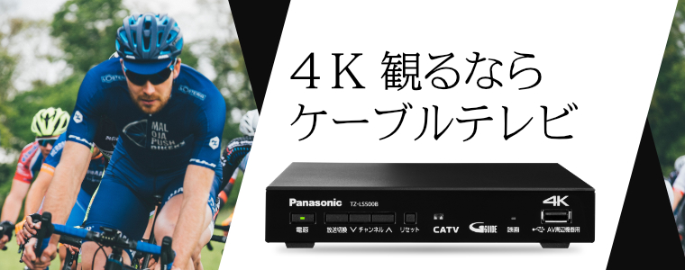 4K観るならケーブルテレビ