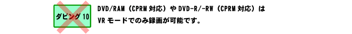 DVD/RAM(CPRMΉ)DVD-R/-RW(CPRMΉ)VR[hł̂ݘ^悪\łB