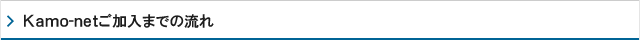 Kamo-netご加入までの流れ