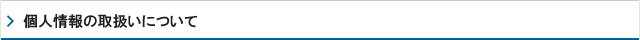 個人情報の取扱いについて