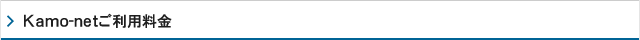 Kamo-netご利用料金