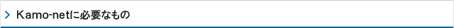 Kamo-netに必要なもの