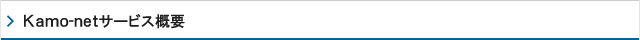 Kamo-netサービス概要