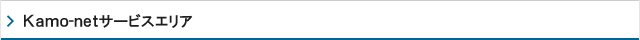Kamo-netサービスエリア