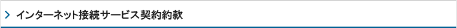 インターネット接続サービス契約約款