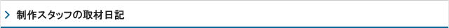 制作スタッフの取材日記