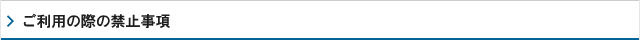 ご利用の際の禁止事項