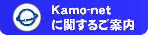 Kamo-net�Ɋւ��邲�ē�