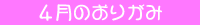 4月