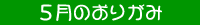 5月
