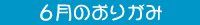 6月