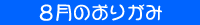 8月