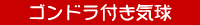 ゴンドラ付き気球