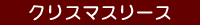 クリスマスリース