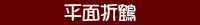 平面折鶴
