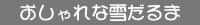 おしゃれな雪だるま