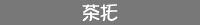 茶托