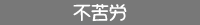 不苦労