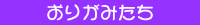 おりがみたち
