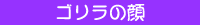 ゴリラの顔