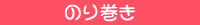 のり巻き
