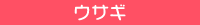 ウサギ