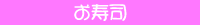 お寿司