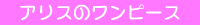 アリスのワンピース