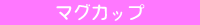 マグカップ