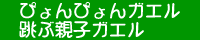 ぴょんぴょんガエル,跳ぶ親子ガエル