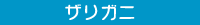 ザリガニ
