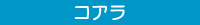 コアラ