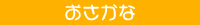 おさかな