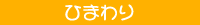 ひまわり