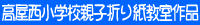 高屋西小学校親子折り紙教室作品