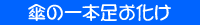 傘の一本足お化け