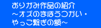 おりがみ作品の紹介~オズのまほうつかい・やっこ繋ぎの額~