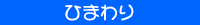 ひまわり