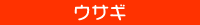 ウサギ