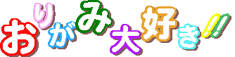 おりがみ大好き！！タイトル