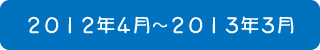 2012年4月～2013年3月までのおりがみ