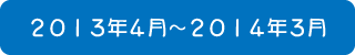2013年4月～2014年3月までのおりがみ