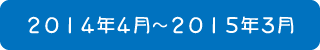 2014年4月～2015年3月までのおりがみ