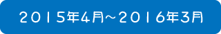 2015年4月～2016年3月までのおりがみ