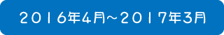 2016年4月～2017年3月までのおりがみ