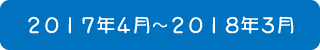 2017年4月～2018年3月までのおりがみ