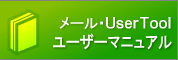 メール設定等マニュアル