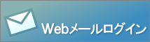 Webメールログインページ